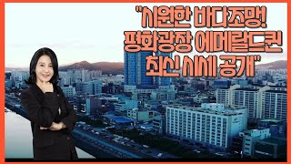 시원한 바다 조망 목포 평화광장 에메랄드퀸 내부 영상