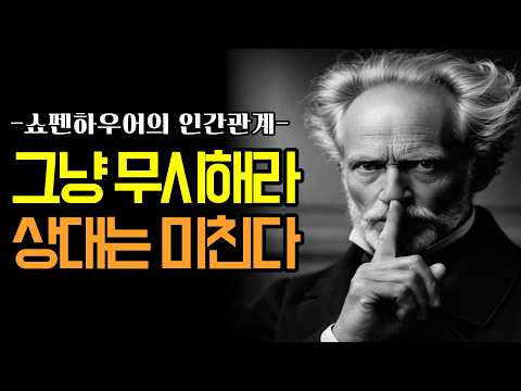 싸우지 않고 이기는 단 하나의 방법! 무례한 사람 미치게 만드는 '침묵' #쇼펜하우어 #명언 #철학#오디오북