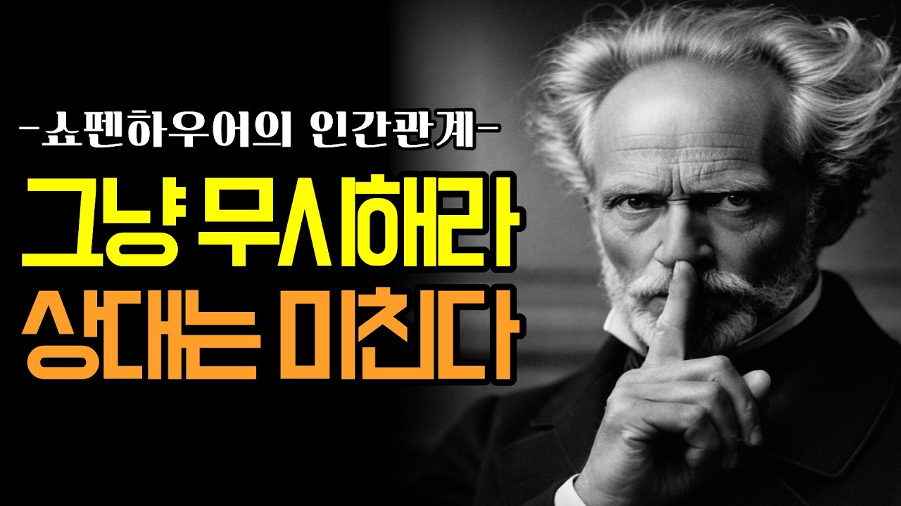 싸우지 않고 이기는 단 하나의 방법! 무례한 사람 미치게 만드는 '침묵' #쇼펜하우어 #명언 #철학