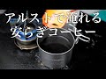 アルコールストーブで淹れるドリップコーヒー