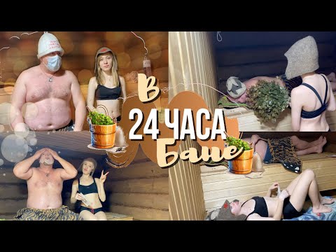 САМОИЗОЛЯЦИЯ В БАНЕ 24 часа