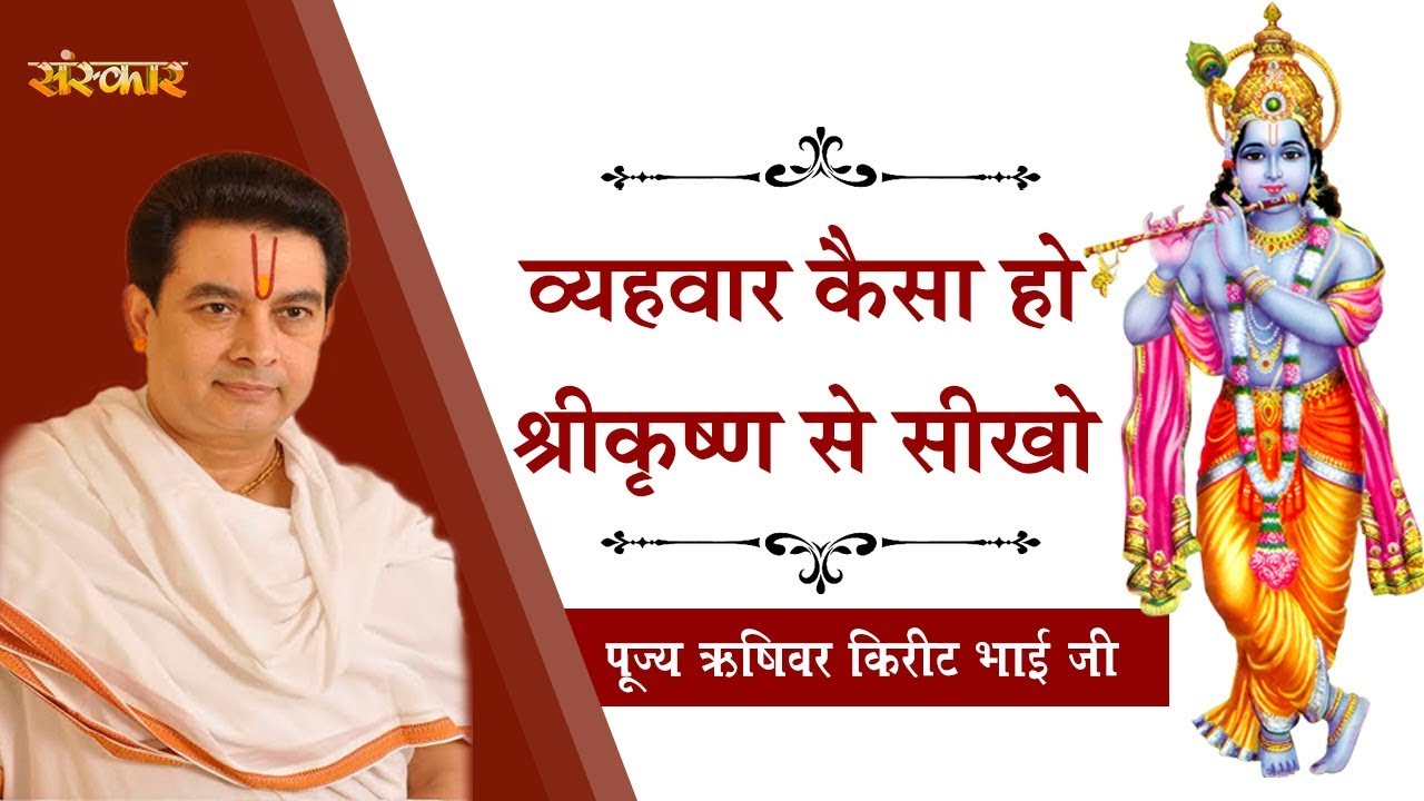 sudhanshu ji maharaj pravachan 2019 व्यहवार कैसा हो ? सीखें श्रीकृष्ण जी से || पूज्य ऋषिवर किरीट भाई जी || सदुपदेश ||