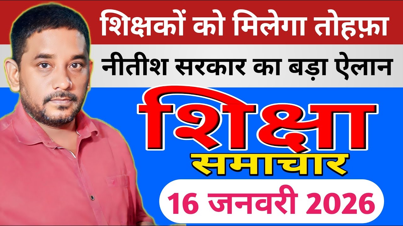 Education & Jobs Bulletin 16 January 2026 | Teacher Transfer | प्रमोशन ट्रांसफर |शिक्षा समाचार बिहार