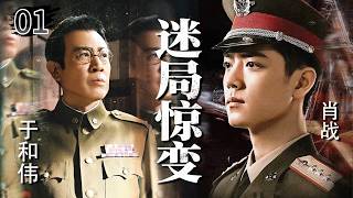 中國高能懸疑劇！迷局惊变01💥！于和伟联手肖战演绎刑侦神探，命案必破，不破不休！高智商犯罪 #連載 #電影 #懸疑 #電視劇#一口氣看完系列##刑事偵查電視劇#全集 screenshot 2