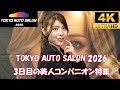 TOKYO AUTO SALON 2026 3日目の美人コンパニオン集　４K　Selected beautiful models　2026/1/11 東京オートサロン