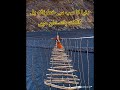 "Discovery gilgit baltistan / Dunia k sab sai khatarnak pull #shortsvidios #viralvideo