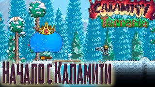 Начало Прохождения - Calamity Mod Terraria