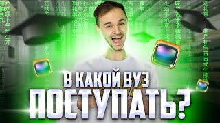 В КАКОЙ ВУЗ ПОСТУПИТЬ? | ЕГЭ по информатике | Артём Flash