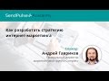 Андрей Гавриков: разработка стратегии интернет-маркетинга