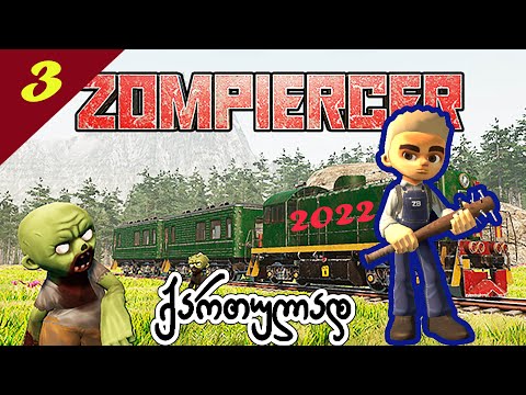 კვლავ მეთევზეების სოფელში - Zompiercer -  გადარჩენისათვის ბრძოლა მატარებლით - #3