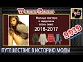 Путешествие в историю моды, Свитера и кардиганы 2017 года