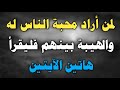 لمن أراد محبة الناس له والهيبة بينهم فليقرأ هاتين الآيتين ش توفيق أبو الدهب لمن أراد محبة الناس له والهيبة بينهم فليقرأ هاتين الآيتين ش توفيق أبو الدهب