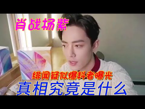 肖戰楊紫的真相让人疑惑?是真情流露还是噱头?