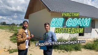 Купить загородный дом в Новосибирске / Коттеджный посёлок Сочи