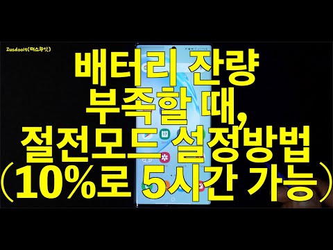 삼성 스마트폰 절전모드 설정하는 방법 (배터리 잔량 10%로 약 5~6시간 사용가능)