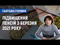 Підвищення пенсій з березня 2021 року: кому і наскільки збільшили виплату? | Сьогодні. Головне