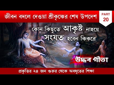 সংযত হবেন কি করে | Uddhav Gita in Bengali by Swami Ishatmananda | Part 20