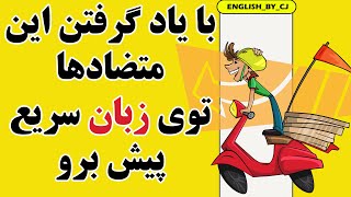 اگه این متضادهای انگلیسی رو بلد باشی سرعت یادگیری زبانت میره بالا