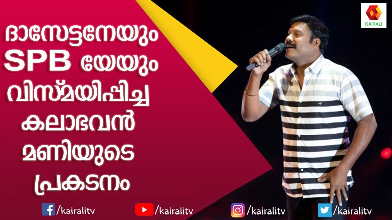 SPB യെ ഞെട്ടിച്ചു കളഞ്ഞു മണിയുടെ ഈ പ്രകടനത്തിൽ | SPB | Kalabhavan Mani | Yesudas |  Kairali TV