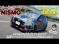 「新時代の電動スポーティハッチ、伸び代の高さに先代オーナーは嫉妬するかも!?」ノート・オーラNISMOに乗ってみた【自動車研究家 山本シンヤの現地現物】