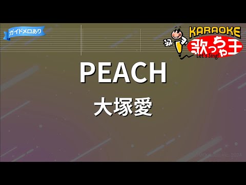 【カラオケ】PEACH/大塚愛