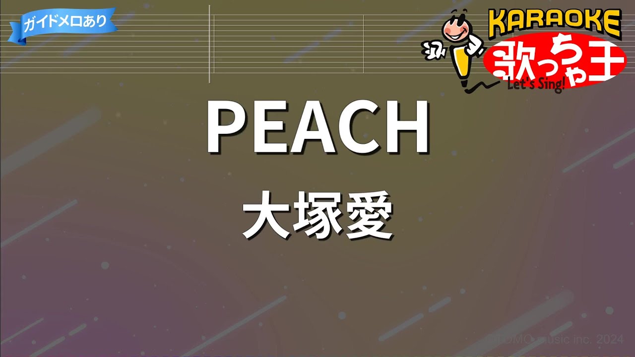 【カラオケ】PEACH/大塚愛