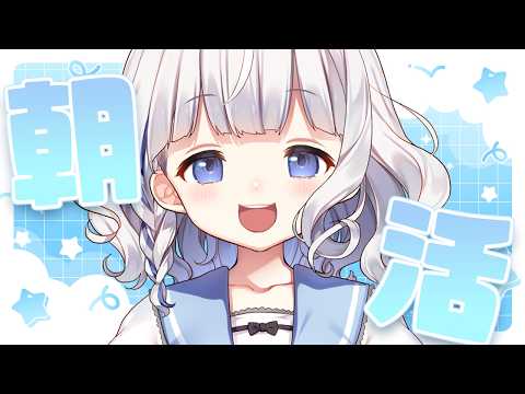 朝活 雑談 ┊ おはようございます☀ なにかのお供にどうぞ🐣 〖 vtuber #すぎやまくるみ  〗