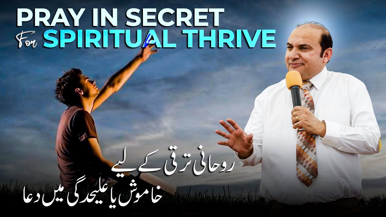 𝐏𝐫𝐚𝐲 𝐢𝐧 𝐒𝐞𝐜𝐫𝐞𝐭 𝐟𝐨𝐫 𝐒𝐩𝐢𝐫𝐢𝐭𝐮𝐚𝐥 𝐓𝐡𝐫𝐢𝐯𝐞  ||  Rev. Khalid M Naz || Live Sermon || 2025