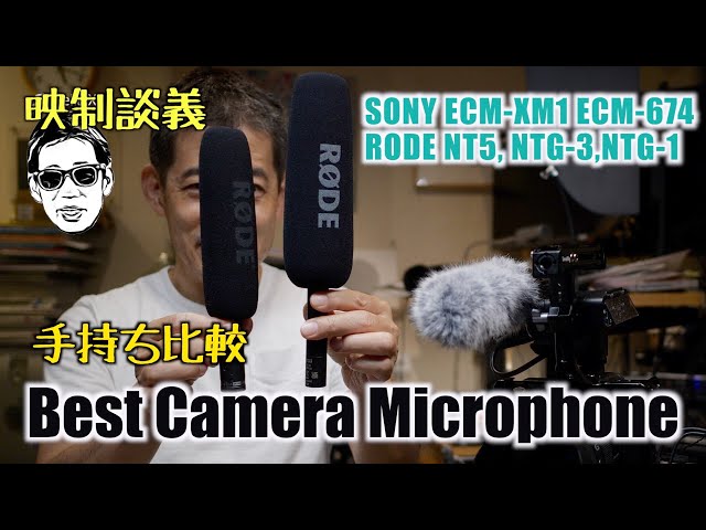 常用のベストカメラマイク RODE NTG1, NTG3, NT5,SONY ECM-XM1, ECM 常用のベストカメラマイク RODE NTG1, NTG3, NT5,SONY ECM-XM1, ECM
