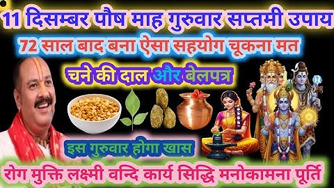 11 दिसम्बर गुरुवार सप्तमी तिथि।🌿चने की दाल और गुड़ का विशेष उपाय।#guruwar#pradeepmishra#upay#shiv#yt