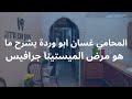 المحامي غسان ابو وردة يشرح ما هو مرض الميستينا جرافيس
