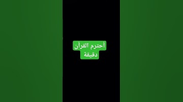 أحترم القرأن #المسجد_الحرام #اكسبلور #المصحف #تلاوة_هادئة #لايك #الرحمن #راحة_نفسية