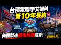 台積電聯手艾姆科簽10年長約！英特爾慘遭放生？美國製造最後一塊拼圖現身！🚀