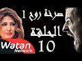 مسلسل صرخة روح 1 ـ الحلقة 10 العاشرة كاملة ـ اخيانة خرساء 5 HD