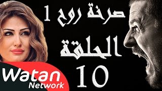 مسلسل صرخة روح 1 ـ الحلقة 10 العاشرة كاملة ـ اخيانة خرساء 5 HD