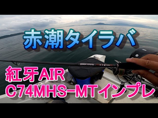 赤潮タイラバ 紅牙AIR C74MHS-MTインプレッション - YouTube