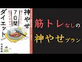 【気軽に始められる！】筋トレなし、食べてやせる！神やせ7日間ダイエット【15分でわかる】