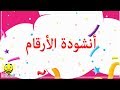 أنشودة الأرقام من 1-10 باللغة العربية بدون موسيقى - Arabic Numbers song