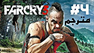 الخنجر القديم - تختيم لعبة فار كراي 3 مترجمة احترافيا - الحلقة 4 |  Far Cry 3
