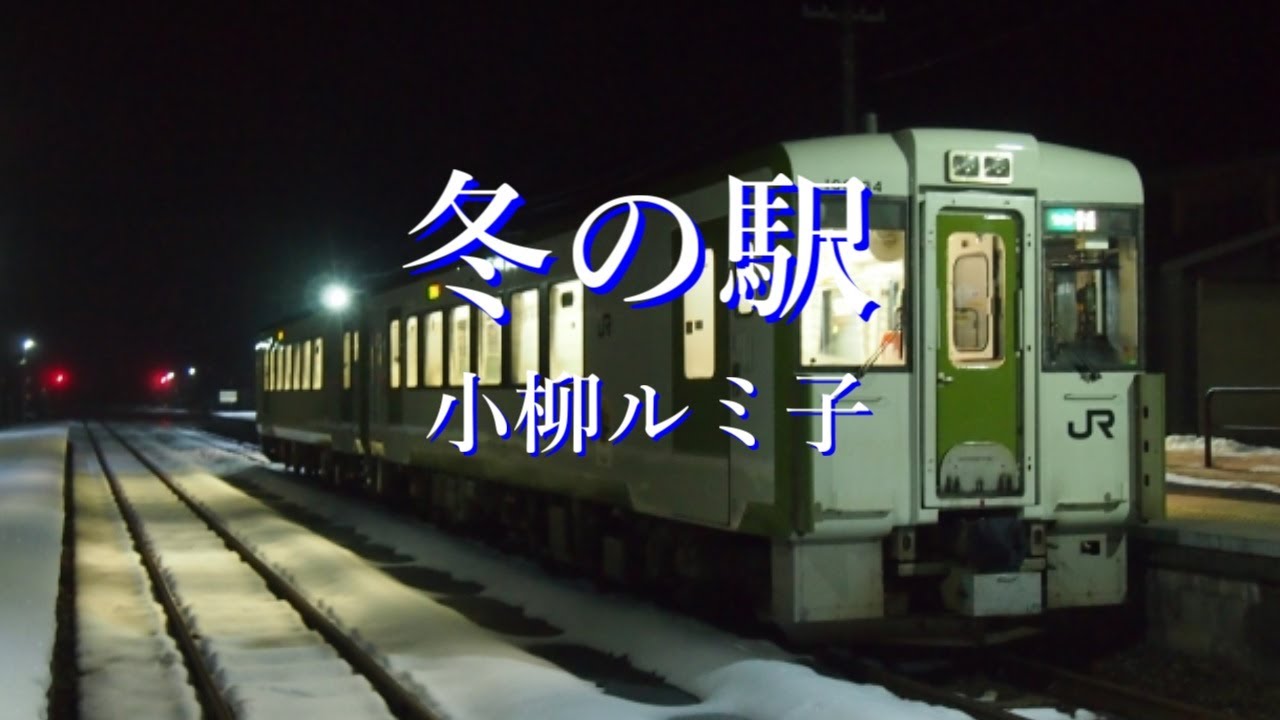 小柳 ルミ子 冬 の 駅