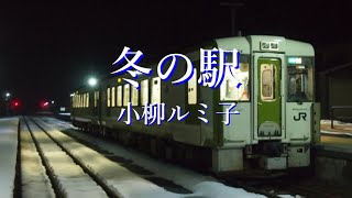冬の駅