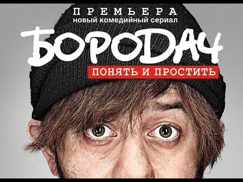 Бородач (сериал) 2016 Трейлер