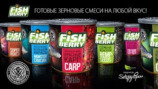 FFEM FishBerry - Серия готовых зерновых смесей Сергея Попова