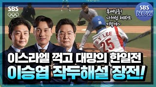 [이승엽의 선구안 3화] 대한민국 VS 이스라엘 #SBS도쿄올림픽 #TokyoOlympic | SBSNOW