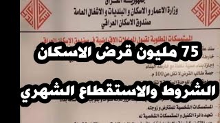 75 مليون قرض صندوق الاسكان لكل مواطنا يمتلك قطعه ارض لاتقل عن 100 متر/ تعرف على الاستقطاع والشروط