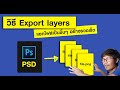 วิธี Export file layer ใน Photoshop CC