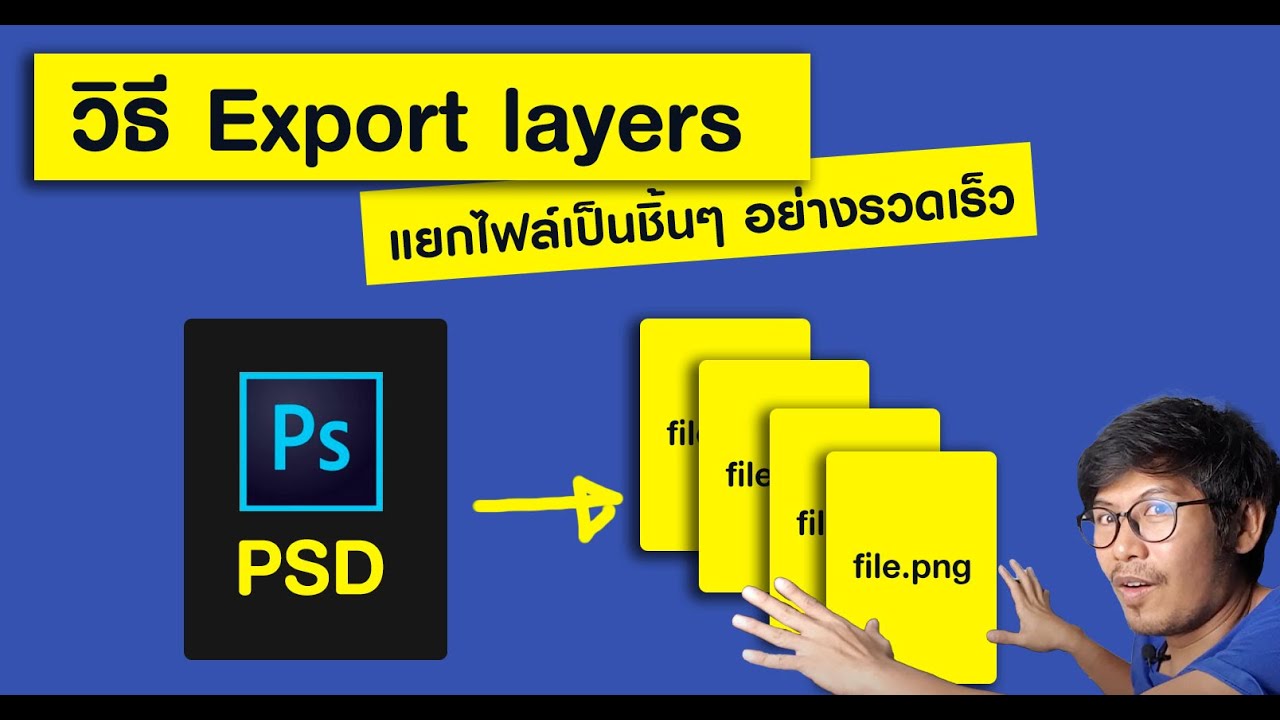 วิธี Export file layer ใน Photoshop CC