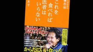 【若返り】「米という漢字の深い意味」若杉友子「これを食べれば医者はいらない」その３