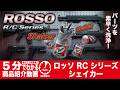 【5分でわかる】ROSSO R/C Series Shaker【Vol.1652】#モケイパドック #エアガン #ギアグリース #グリス #ロッソ #RCシリーズ #シェイカー #電動ガン