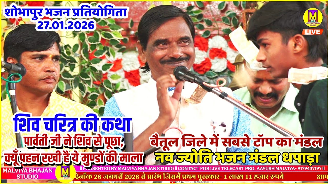क्यूँ पहन रखी है शिव जी ने मुण्डों की माला ll शोभापुर भजन प्रतियोगिता ll नव ज्योति मंडल धपाड़ा